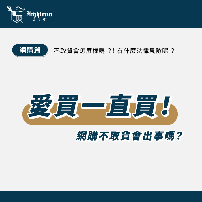 愛買一直買！網購不取貨會出事嗎？