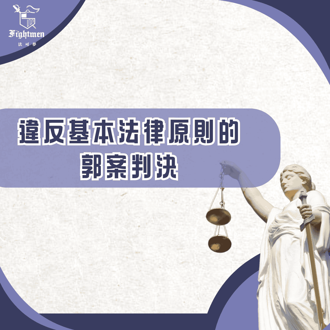 違反基本法律原則的郭案判決