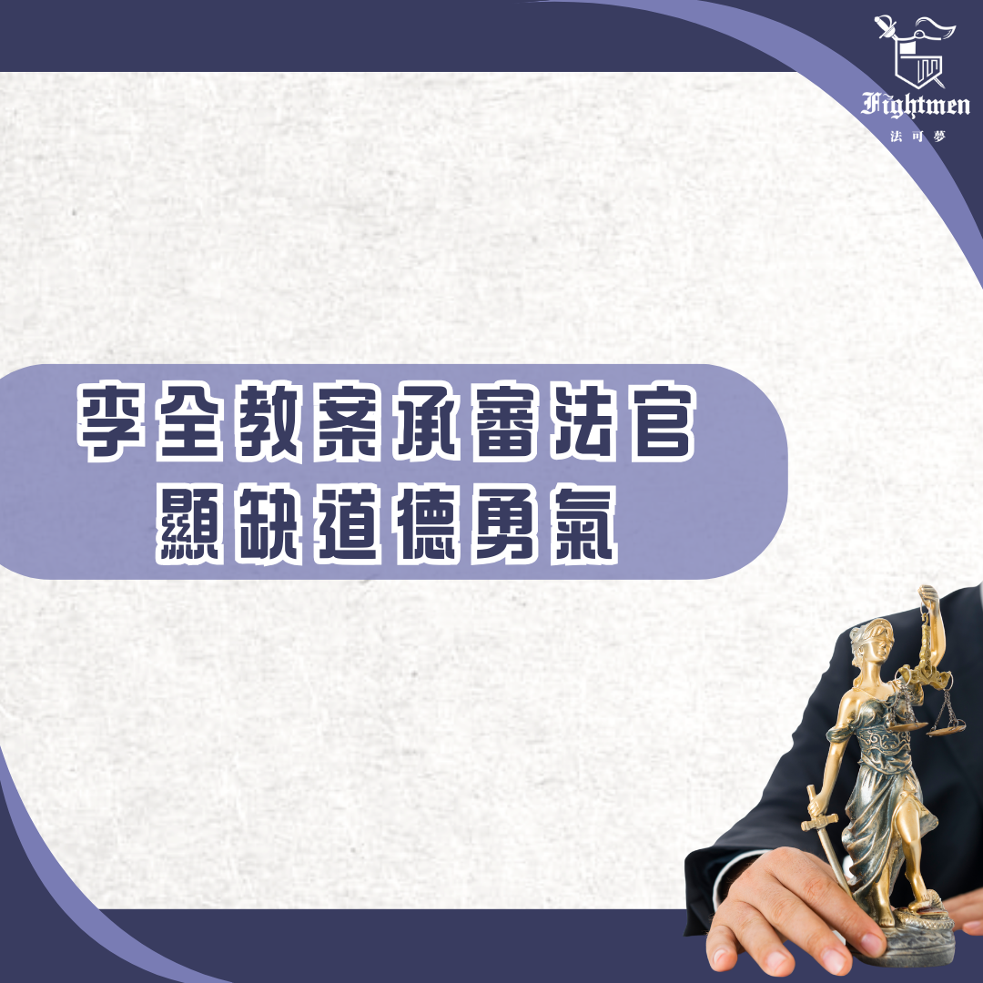《自由廣場》李全教案承審法官顯缺道德勇氣